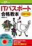 平成27年度　ITパスポート合格教本 CBT対応