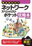 要点早わかり ネットワークスペシャリスト ポケット攻略本