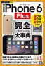 今すぐ使えるかんたんPLUS+　iPhone 6 Plus　完全大事典