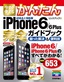 今すぐ使えるかんたん iPhone 6/6 Plus 完全ガイドブック 困った解決＆便利技