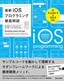 最新iOSプログラミング徹底解説