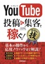 YouTube　投稿＆集客で稼ぐ！　コレだけ！技