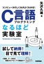 コンピュータのしくみがよくわかる！ C言語プログラミングなるほど実験室