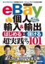 eBay個人輸入＆輸出　はじめる＆儲ける　超実践テク