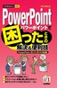 今すぐ使えるかんたんmini PowerPointで困ったときの解決＆便利技［PowerPoint 2013/2010対応版］