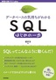 ［データベースの気持ちがわかる］SQLはじめの一歩