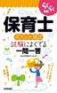 らくらく突破　保育士［ポイント確認］試験によくでる一問一答