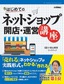 はじめてのネットショップ 開店・運営講座