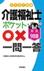 らくらく突破　介護福祉士【ポケット○×一問一答】厳選980