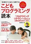 ［ママとパパのための］こどもプログラミング読本 ――「未来をつくる力」を育てる