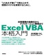 Excel VBA 本格入門　～日常業務の自動化からアプリケーション開発まで～