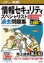 平成27年度【秋期】情報セキュリティスペシャリスト パーフェクトラーニング過去問題集