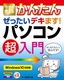 今すぐ使えるかんたん　ぜったいデキます！　パソコン超入門［Windows 10対応版］