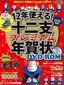 12年使える！ 十二支プレミアム年賀状 DVD-ROM 2016年版