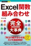 今すぐ使えるかんたんPLUS+　Excel関数　組み合わせ　完全大事典