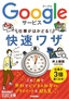 今すぐ使えるかんたん文庫　Googleサービス　仕事がはかどる！　快速ワザ