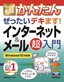 今すぐ使えるかんたん　ぜったいデキます！　インターネット&メール超入門　［Windows 10対応版］