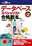 平成28年度データベーススペシャリスト合格教本