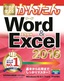 今すぐ使えるかんたん　Word ＆ Excel 2016