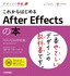 デザインの学校　これからはじめる After Effectsの本［CC／CS6対応版］