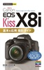 今すぐ使えるかんたんmini　Canon EOS Kiss X8i　基本＆応用 撮影ガイド