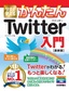 今すぐ使えるかんたん　Twitter ツイッター入門［最新版］