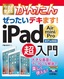 今すぐ使えるかんたん　ぜったいデキます！　iPad Air / mini / Pro 超入門