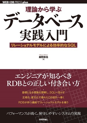 理論から学ぶデータベース実践入門 ―― リレーショナルモデルによる効率的なSQL