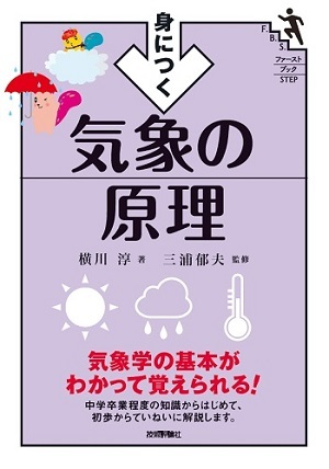 身につく 気象の原理