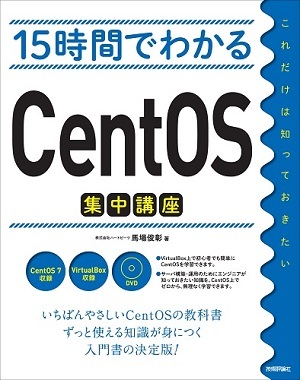 15時間でわかるCentOS集中講座