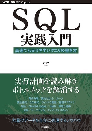 SQL実践入門 ──高速でわかりやすいクエリの書き方