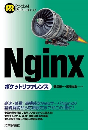 Nginx ポケットリファレンス