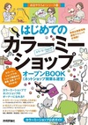 はじめての「カラーミーショップ」オープンBOOK ネットショップ開業＆運営