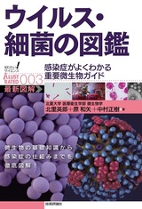 ［表紙］ウイルス・細菌の図鑑 --感染症がよくわかる重要微生物ガイド--