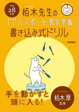 ［表紙］平成28年度　栢木先生のITパスポート教室準拠　書き込み式ドリル