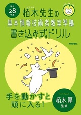 ［表紙］平成28年度　栢木先生の基本情報技術者教室準拠　書き込み式ドリル