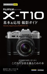 ［表紙］今すぐ使えるかんたんmini　FUJIFILM X-T10　基本＆応用　撮影ガイド