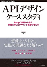 ［表紙］APIデザインケーススタディ ――Rubyの実例から学ぶ。問題に即したデザインと普遍の考え方