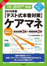 ［表紙］2016年版【テスト式本番対策】ケアマネ　突っこみ解説付き過去試験3回＋模擬試験2回