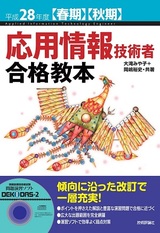 ［表紙］平成28年度【春期】【秋期】応用情報技術者 合格教本