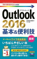 ［表紙］今すぐ使えるかんたんmini　Outlook 2016　基