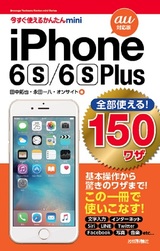 ［表紙］今すぐ使えるかんたんmini　全部使える！ iPhone 6s/6s Plus 150ワザ［au 対応版］