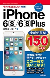 ［表紙］今すぐ使えるかんたんmini　全部使える！ iPhone 6s/6s Plus 150ワザ ［SoftBank対応版］