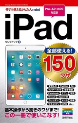 ［表紙］今すぐ使えるかんたんmini　全部使える！　iPad　150ワザ［Pro/Air/mini対応版］