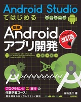 ［表紙］［改訂版］Android Studioではじめる 簡単Androidアプリ開発