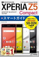 ［表紙］ゼロからはじめる　ドコモ Xperia Z5 Compact SO-02H スマートガイド