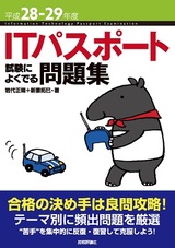 ［表紙］平成28-29年度 ITパスポート 試験によくでる問題集