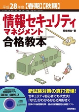 ［表紙］平成28年度【春期】【秋期】情報セキュリティマネジメント合格教本