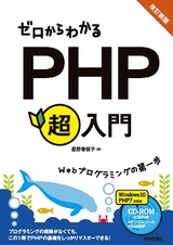 ［表紙］改訂新版　ゼロからわかるPHP超入門