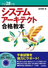 ［表紙］平成28年度　システムアーキテクト合格教本